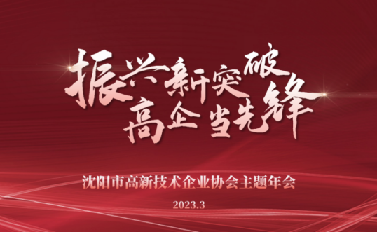振兴新突破 高企当先锋丨乐投网页版登录入口主题年会隆重召开并向全市高新技术企业发布倡议书